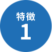 特徴01