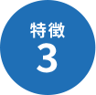 特徴03