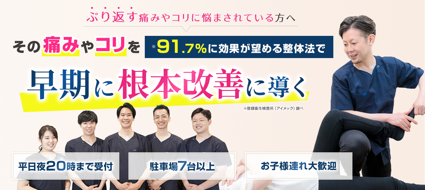 1年以上痛みやコリに悩まされている方へ91.7%に効果が望める整体法で早期に根本改善に導く