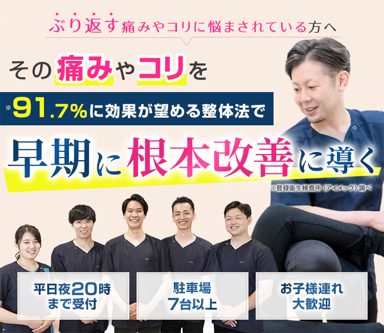 1年以上痛みやコリに悩まされている方へ91.7%に効果が望める整体法で早期に根本改善に導く