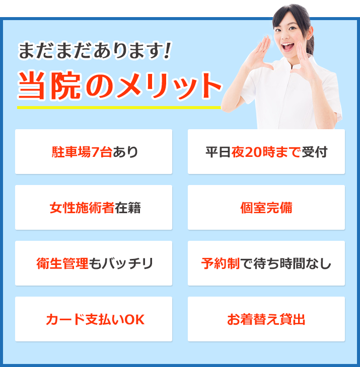 まだまだあります!当院のメリット!