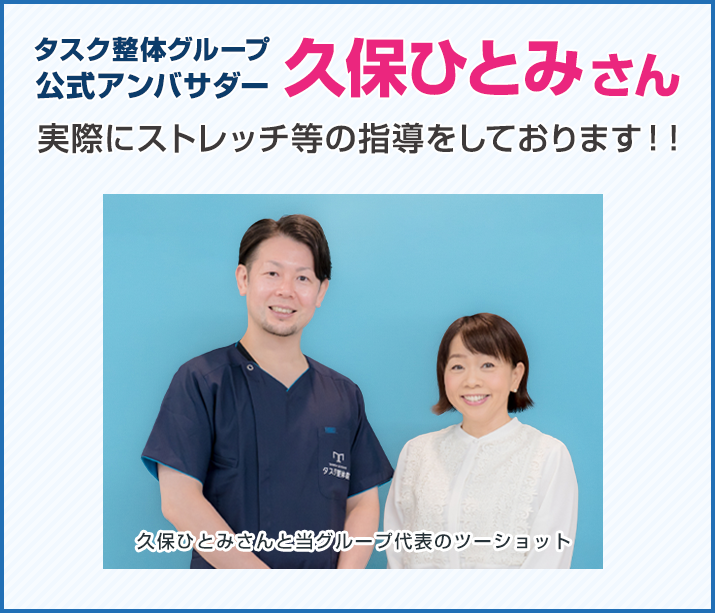 タスク整体グループ公式アンバサダー 久保ひとみさん