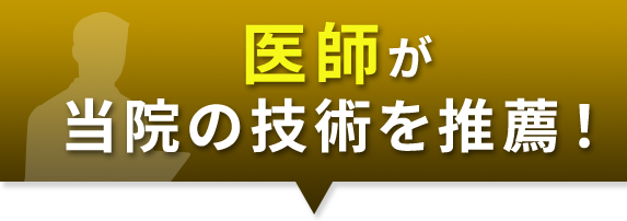 医師が当院の技術を推薦!