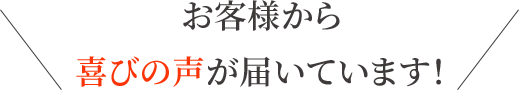 お客様から喜びの声が届いています!